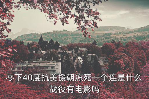抗美援朝之尖刀連,長津湖戰役是抗美援朝戰爭第二次戰役嗎?
