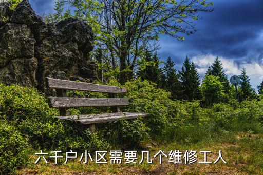 維修工人,10萬平方米的小區維修工人配置如下