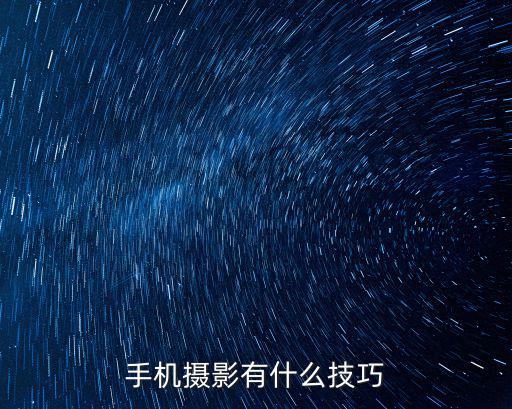 手機攝影有什么技巧