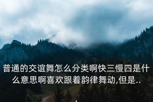 交誼舞三步踩,武漢交誼舞三步踩舞步簡(jiǎn)單易學(xué)