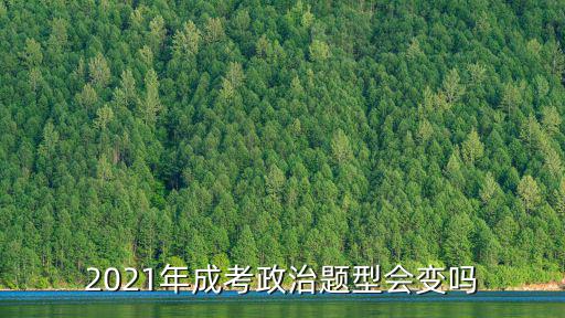 2021年成考政治題型會變嗎