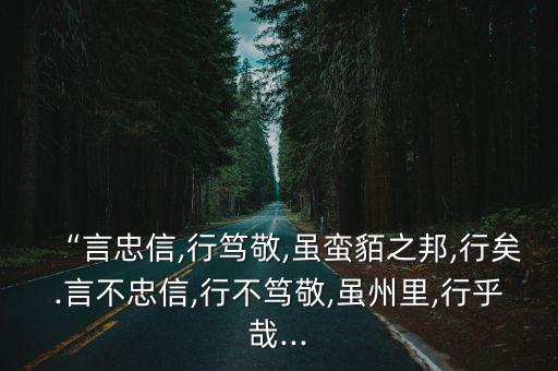 忠誠守信,行篤篤,雖蠻之邦也行得通張子張寫在腰間大帶