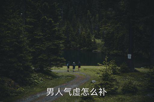 男人氣虛怎么補