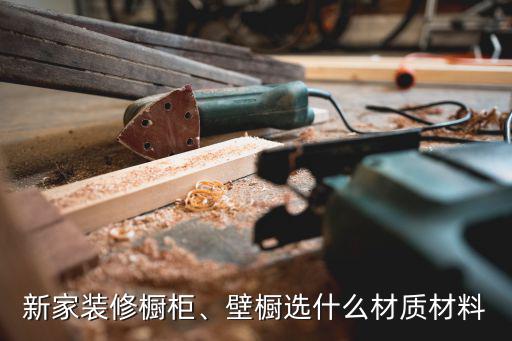 新家裝修櫥柜、壁櫥選什么材質材料