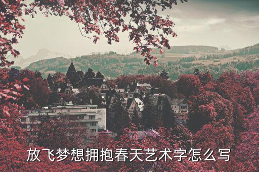 創(chuàng)意美術(shù)字,藝術(shù)字是以普通文字為基礎(chǔ)經(jīng)藝術(shù)加工的變形字體