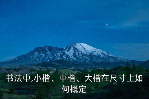 書法小楷,怎么練習(xí)小楷書法?一文看懂