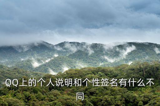 QQ上的個人說明和個性簽名有什么不同