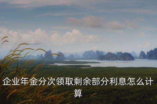 企業年金怎么算,個人企業年金分次領取計算公司是否符合條件?