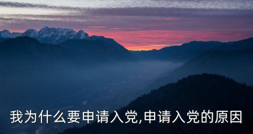 我為什么要申請入黨,申請入黨的原因