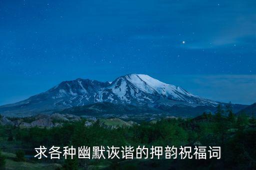 求各種幽默詼諧的押韻祝福詞