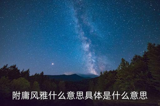 附庸風雅什么意思具體是什么意思