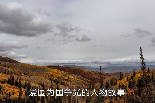 愛國(guó)的例子,黃子華:釣魚島是中國(guó)的別忘了告訴日本人