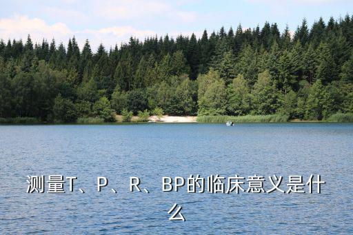 337P人體,醫學要求檢查每個人的基本生命體征