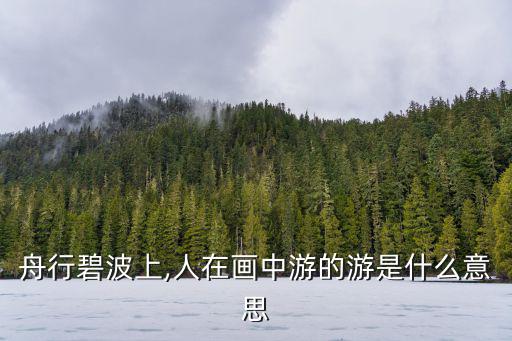 游的意思,游泳陸游的游是什么意思?