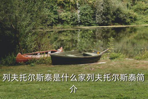 列夫托爾斯泰是什么家列夫托爾斯泰簡介