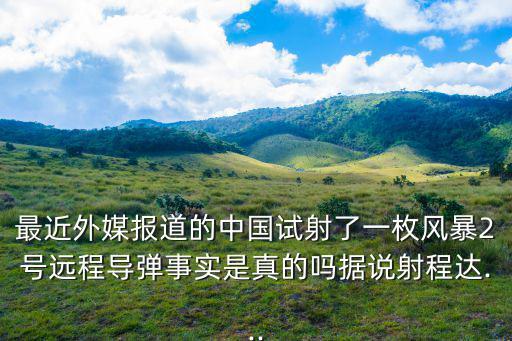 風暴一號,長征4號是中國自主研發的三級常規運載火箭
