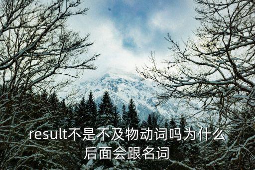 result不是不及物動詞嗎為什么后面會跟名詞