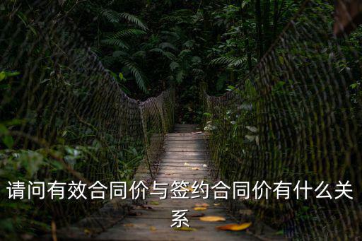 請問有效合同價與簽約合同價有什么關(guān)系