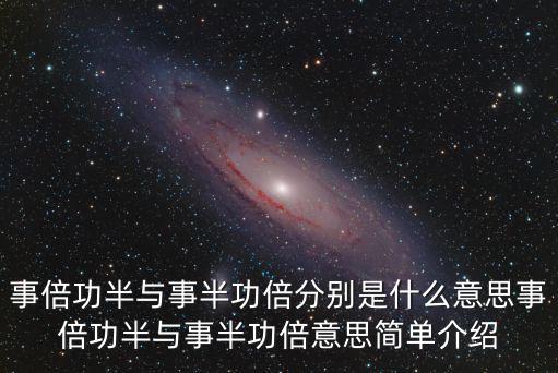 事倍功半與事半功倍分別是什么意思事倍功半與事半功倍意思簡單介紹