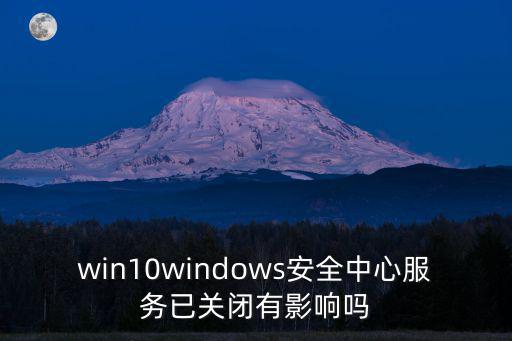 win10服務(wù),win10安全服務(wù)已關(guān)閉怎么開?