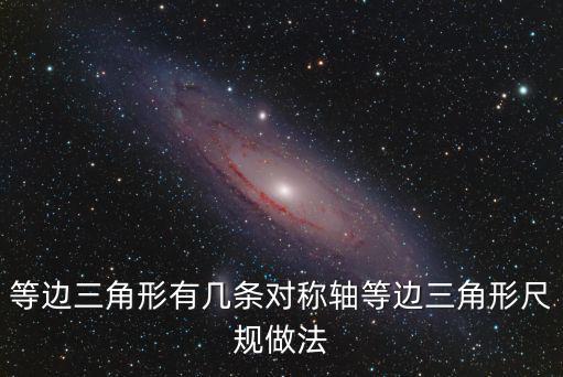 等邊三角形有幾條對稱軸等邊三角形尺規做法