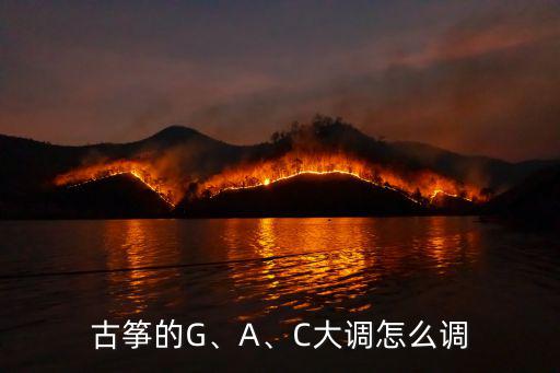 古箏的G、A、C大調(diào)怎么調(diào)