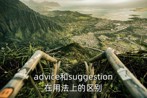 advice用法,一文看懂!advice有何用法?