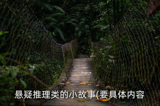 懸疑推理類的小故事(要具體內(nèi)容