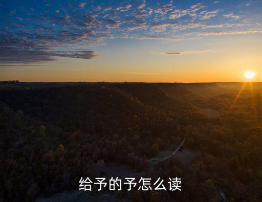 給予的予怎么讀