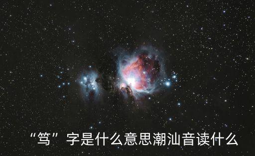 “篤”字是什么意思潮汕音讀什么