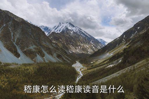 嵇康怎么讀嵇康讀音是什么
