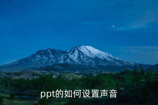 ppt的如何設置聲音