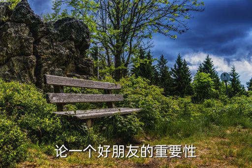 朋友的重要性,有需要的朋友確實(shí)是朋友論朋友重要性