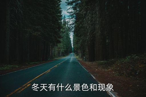 冬天的景色有哪些,冰塔林的來龍去脈