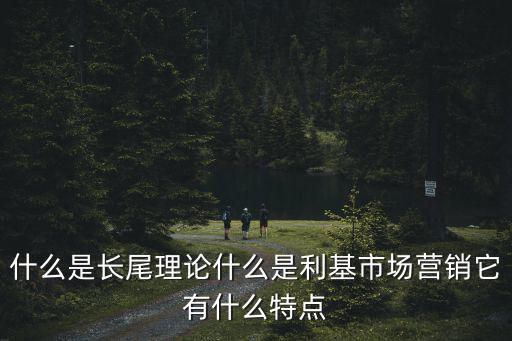 利基市場,專業(yè)化經(jīng)營才能占領(lǐng)更多市場