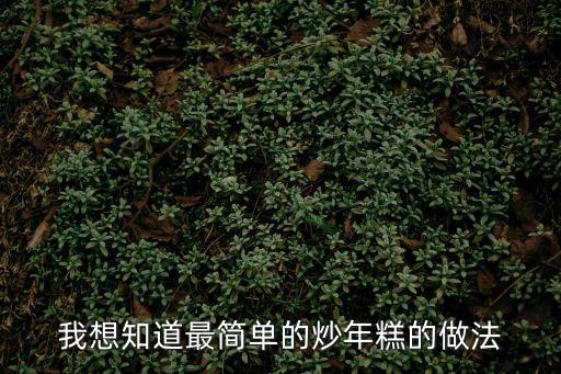 炒年糕的做法,最后一道菜!秘制炒年糕