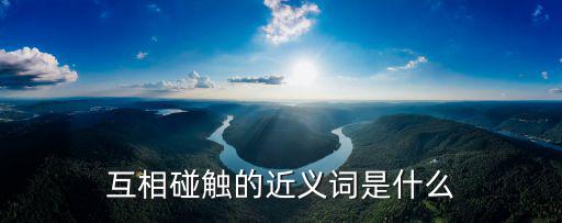 互相碰觸的近義詞是什么