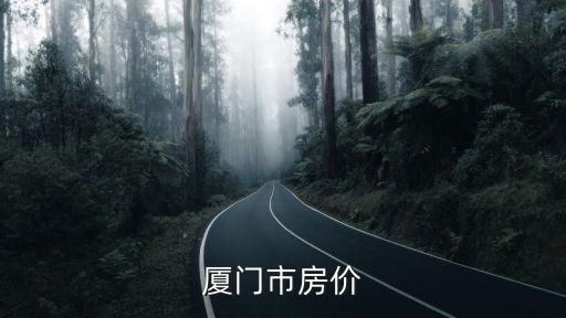 廈門同安如何查房價，同安房價現在是多少