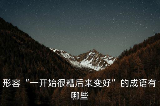 糟開頭的成語,擴展思維:糟字開頭四個字詞語加解釋糟糕至極