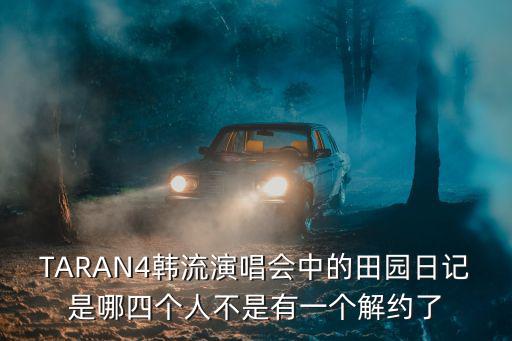 TARAN4韓流演唱會中的田園日記是哪四個人不是有一個解約了