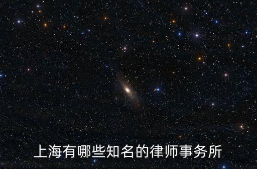 上海有哪些知名的律師事務所