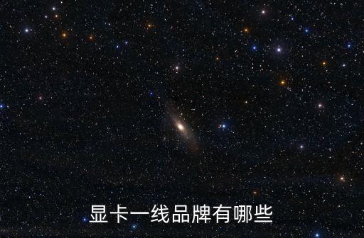 顯卡一線品牌有哪些