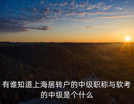 上海落戶承認的中級職稱，上海落戶要求中級職稱專業和工種對應是啥意思還需要對應畢業證