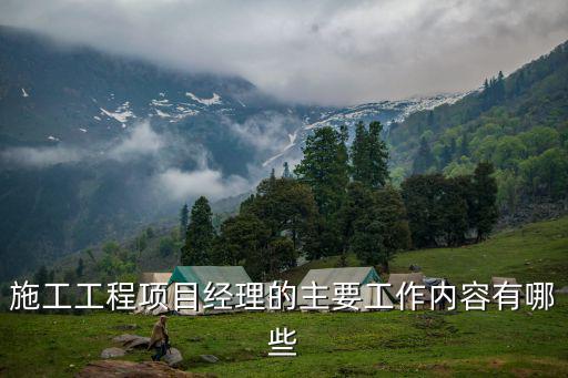 施工經理,建筑工地施工現場生產經理主要負責什么?