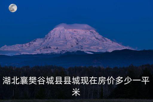 湖北襄樊谷城縣縣城現(xiàn)在房價多少一平米