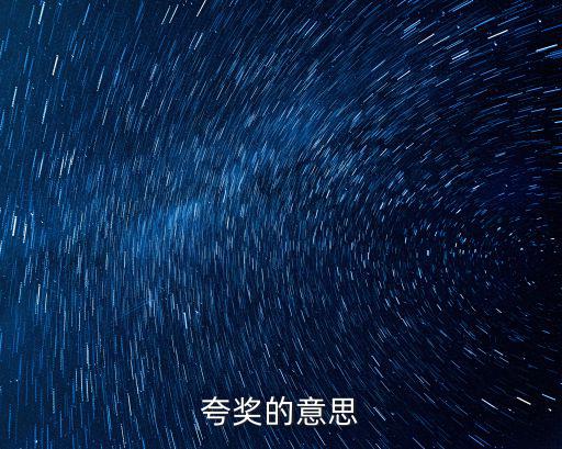夸獎的意思