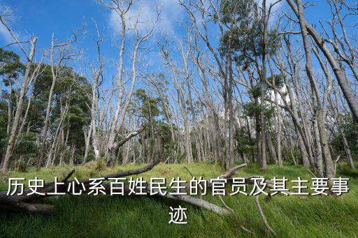 百姓故事,中國古代廉潔奉公官員為百姓生計奔波