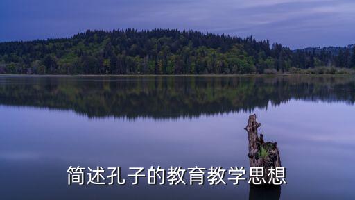 教學思想,簡述孔子教育教學思想學以致用