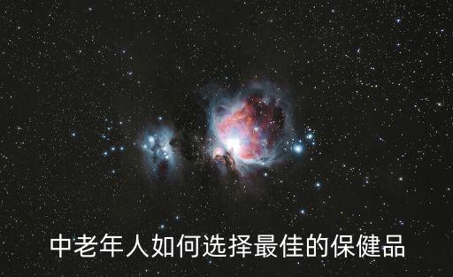 老年保健品,老年人保健品知多少?問與答（十）