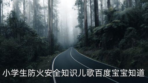 防火三字經,兒歌-百度寶寶:發現火情要逃跑從小培養好習慣